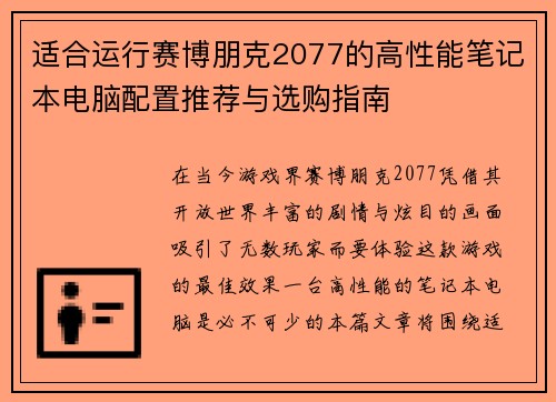 适合运行赛博朋克2077的高性能笔记本电脑配置推荐与选购指南 适合运行赛博朋克2077的高性能笔记本电脑配置推荐与选购指南