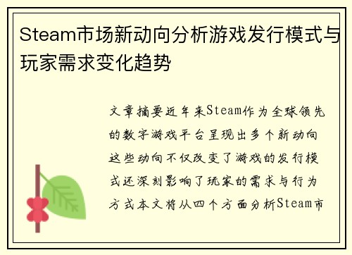 Steam市场新动向分析游戏发行模式与玩家需求变化趋势