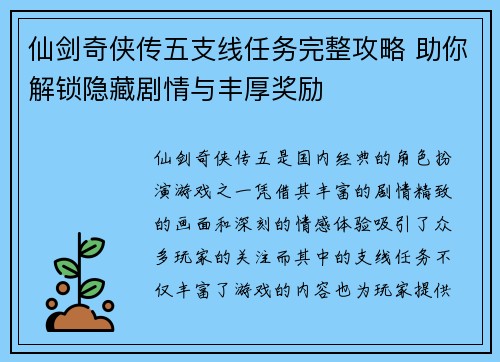 仙剑奇侠传五支线任务完整攻略 助你解锁隐藏剧情与丰厚奖励 仙剑奇侠传五支线任务完整攻略 助你解锁隐藏剧情与丰厚奖励