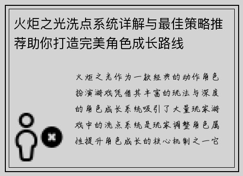 火炬之光洗点系统详解与最佳策略推荐助你打造完美角色成长路线 火炬之光洗点系统详解与最佳策略推荐助你打造完美角色成长路线