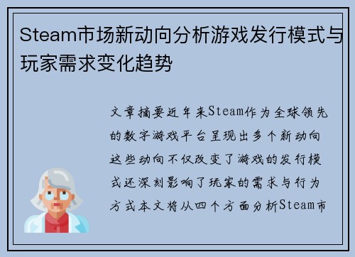 Steam市场新动向分析游戏发行模式与玩家需求变化趋势