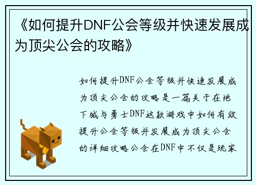 《如何提升DNF公会等级并快速发展成为顶尖公会的攻略》