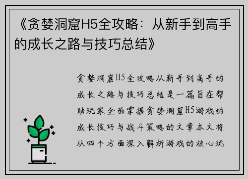 《贪婪洞窟H5全攻略：从新手到高手的成长之路与技巧总结》