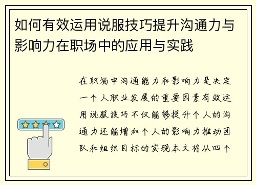 如何有效运用说服技巧提升沟通力与影响力在职场中的应用与实践 如何有效运用说服技巧提升沟通力与影响力在职场中的应用与实践