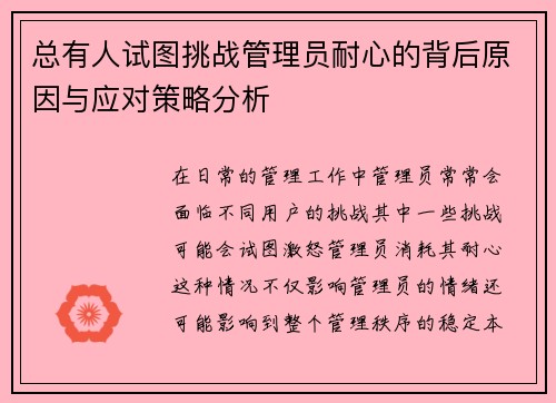 总有人试图挑战管理员耐心的背后原因与应对策略分析 总有人试图挑战管理员耐心的背后原因与应对策略分析