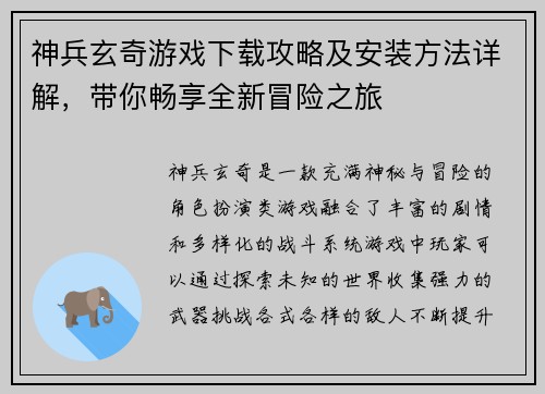 神兵玄奇游戏下载攻略及安装方法详解,带你畅享全新冒险之旅 神兵玄奇游戏下载攻略及安装方法详解,带你畅享全新冒险之旅