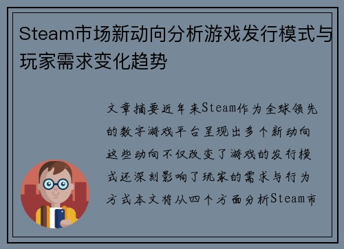 Steam市场新动向分析游戏发行模式与玩家需求变化趋势
