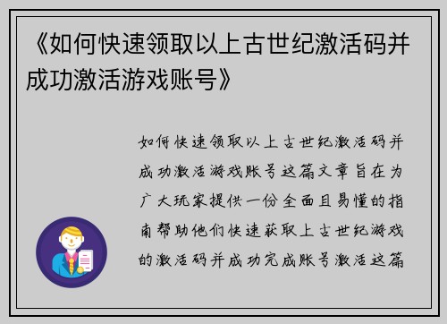 《如何快速领取以上古世纪激活码并成功激活游戏账号》 《如何快速领取以上古世纪激活码并成功激活游戏账号》