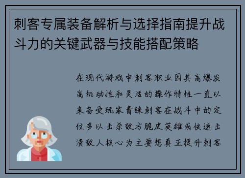 刺客专属装备解析与选择指南提升战斗力的关键武器与技能搭配策略 刺客专属装备解析与选择指南提升战斗力的关键武器与技能搭配策略