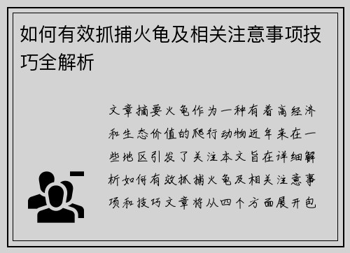 如何有效抓捕火龟及相关注意事项技巧全解析
