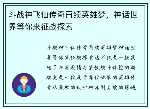 斗战神飞仙传奇再续英雄梦,神话世界等你来征战探索 斗战神飞仙传奇再续英雄梦,神话世界等你来征战探索
