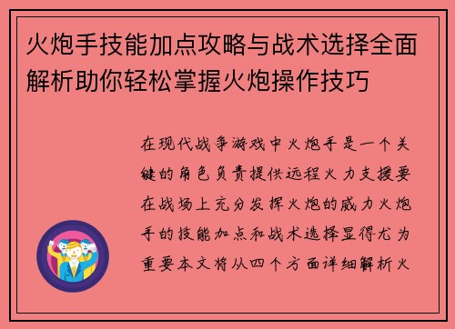火炮手技能加点攻略与战术选择全面解析助你轻松掌握火炮操作技巧