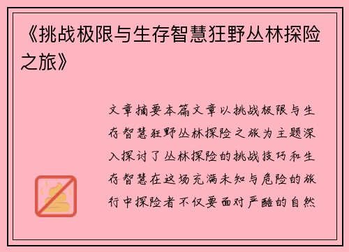 《挑战极限与生存智慧狂野丛林探险之旅》