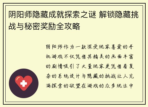 阴阳师隐藏成就探索之谜 解锁隐藏挑战与秘密奖励全攻略