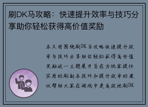 刷DK马攻略：快速提升效率与技巧分享助你轻松获得高价值奖励
