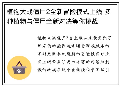 植物大战僵尸2全新冒险模式上线 多种植物与僵尸全新对决等你挑战