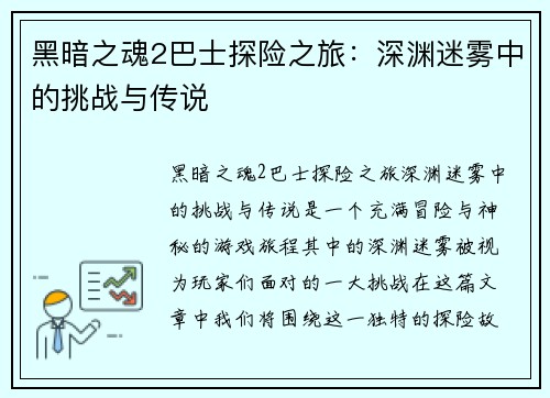 黑暗之魂2巴士探险之旅：深渊迷雾中的挑战与传说
