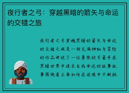 夜行者之弓:穿越黑暗的箭矢与命运的交错之旅 夜行者之弓:穿越黑暗的箭矢与命运的交错之旅
