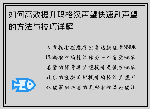 如何高效提升玛格汉声望快速刷声望的方法与技巧详解 如何高效提升玛格汉声望快速刷声望的方法与技巧详解