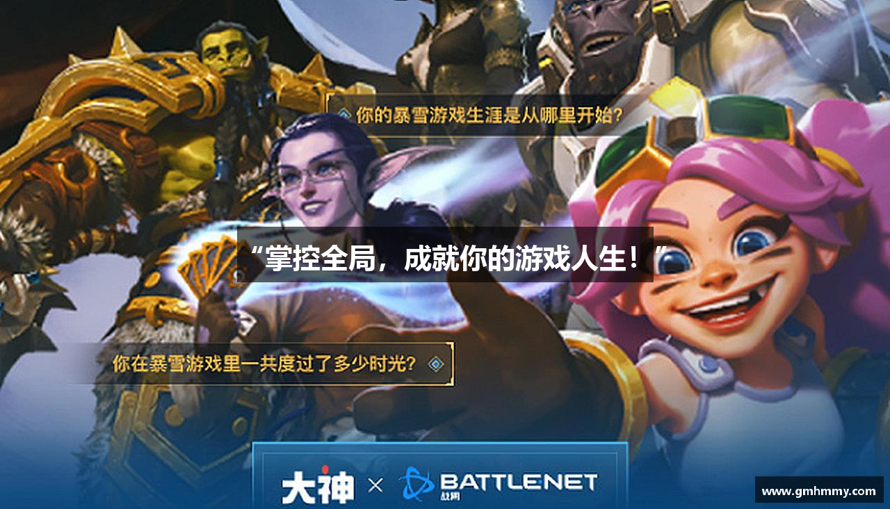 “掌控全局，成就你的游戏人生！”